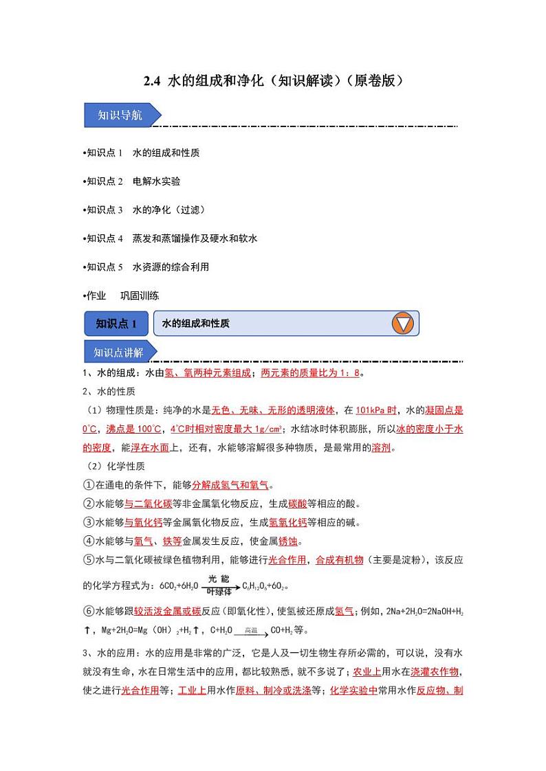 2.4 水的组成和净化(知识解读)(学生版) 2024-2025学年九年级化学上册同步知识解读与专题训练(沪教版2024)第1页