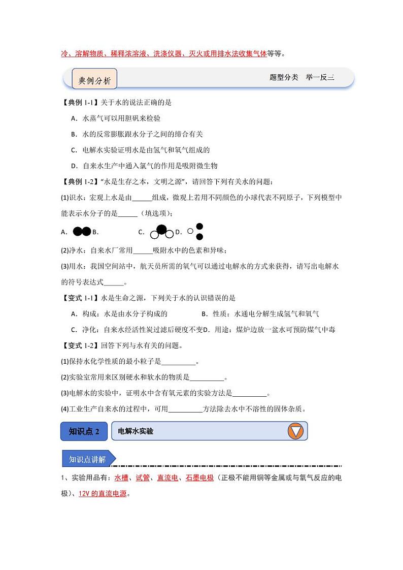 2.4 水的组成和净化(知识解读)(学生版) 2024-2025学年九年级化学上册同步知识解读与专题训练(沪教版2024)第2页