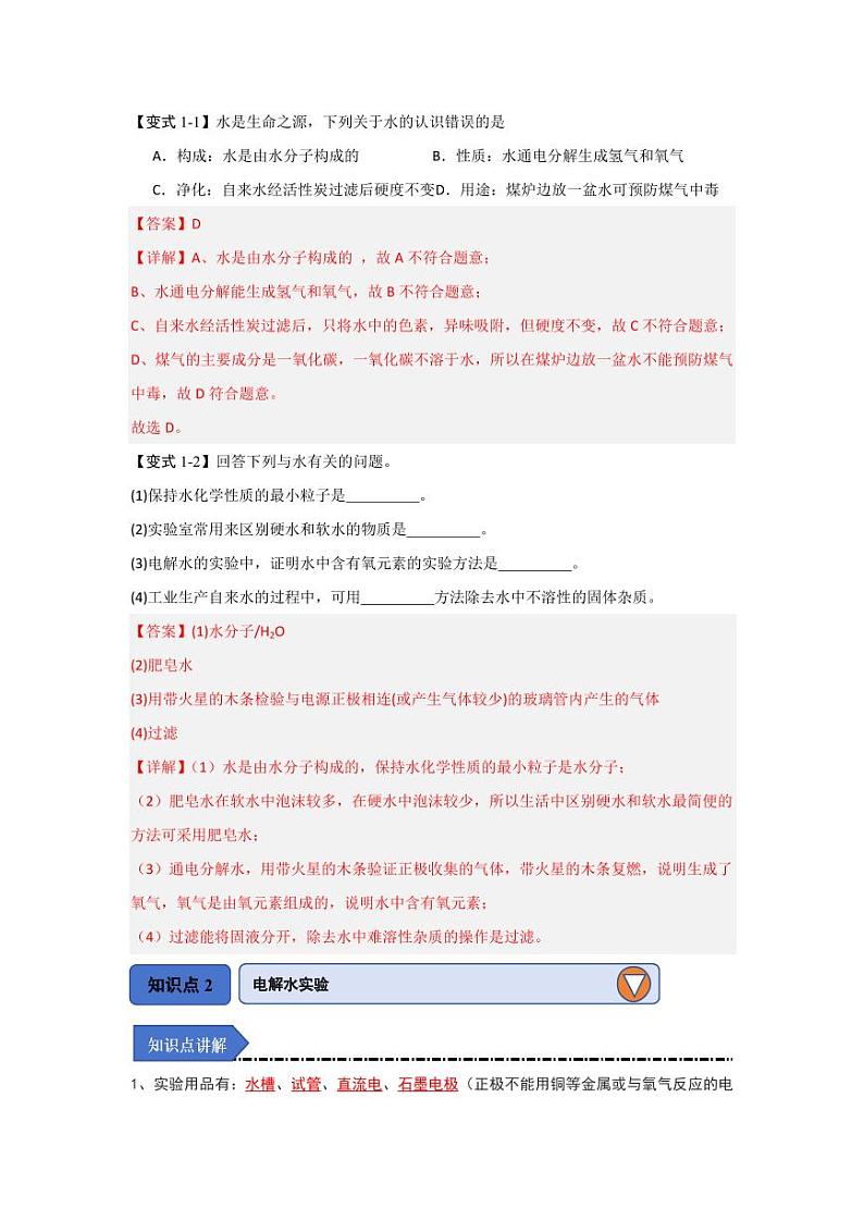 2.4 水的组成和净化(知识解读)(教师版) 2024-2025学年九年级化学上册同步知识解读与专题训练(沪教版2024)第3页