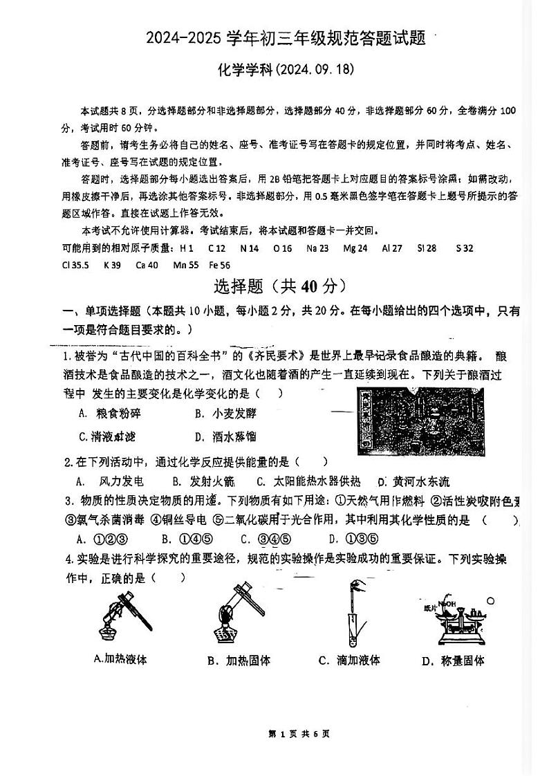 山东省济南高新区东城逸家初级中学2024-2025学年九年级上学期月考化学试题第1页