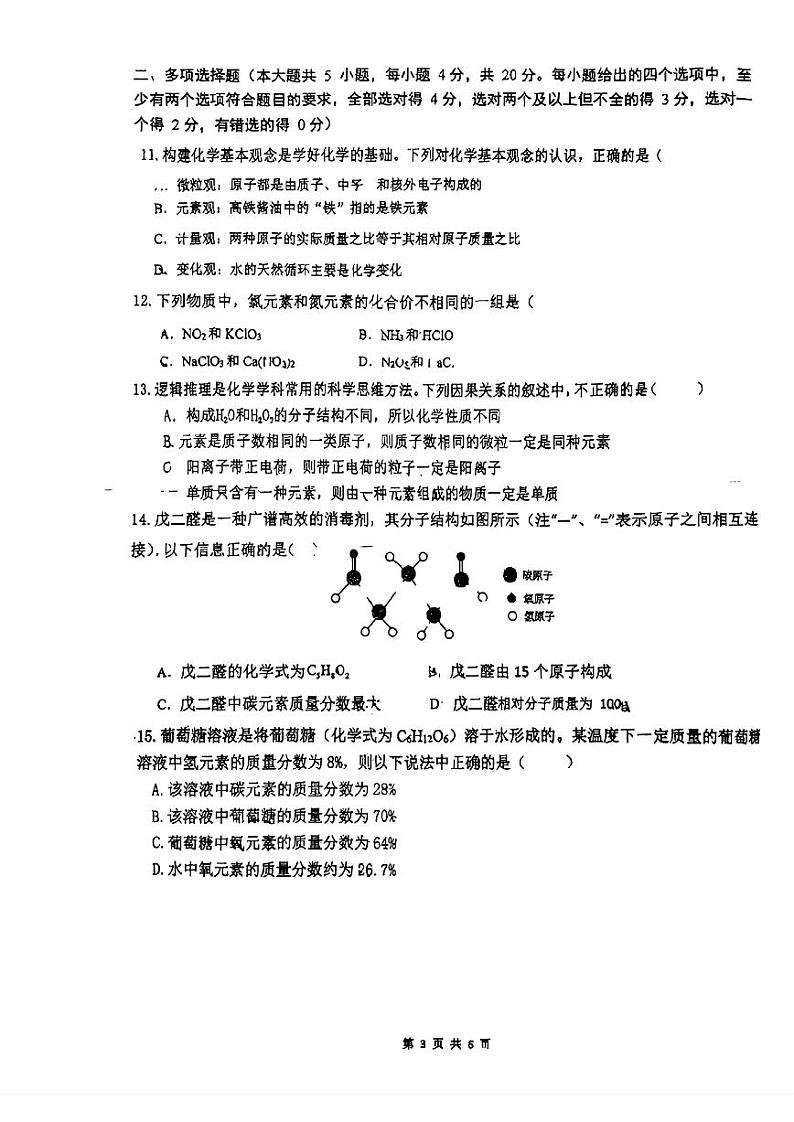 山东省济南高新区东城逸家初级中学2024-2025学年九年级上学期月考化学试题第3页