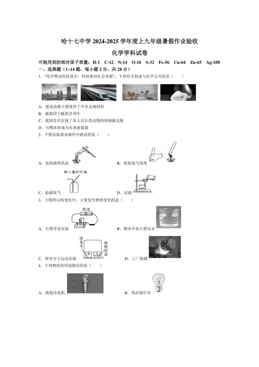 [化学]黑龙江省哈尔滨市第十七中学校2024～2025学年九年级上学期开学试卷(有答案)