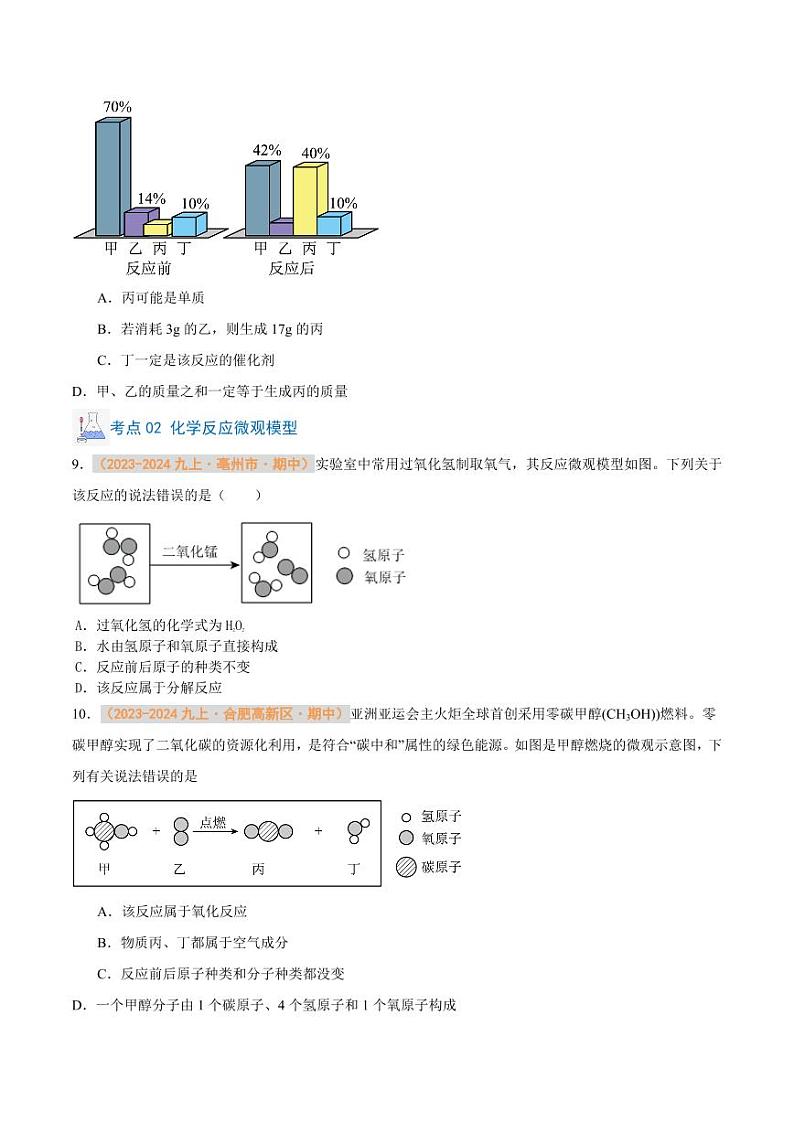 专题09 质量守恒定律 化学方程式(含答案) 备战2024-2025学年九年级化学上学期期中真题分类汇编 练习(安徽专用)03