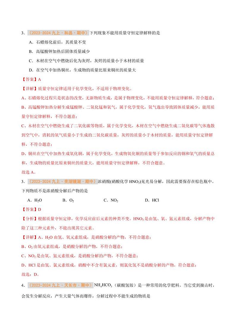 专题09 质量守恒定律 化学方程式(含答案) 备战2024-2025学年九年级化学上学期期中真题分类汇编 练习(安徽专用)02