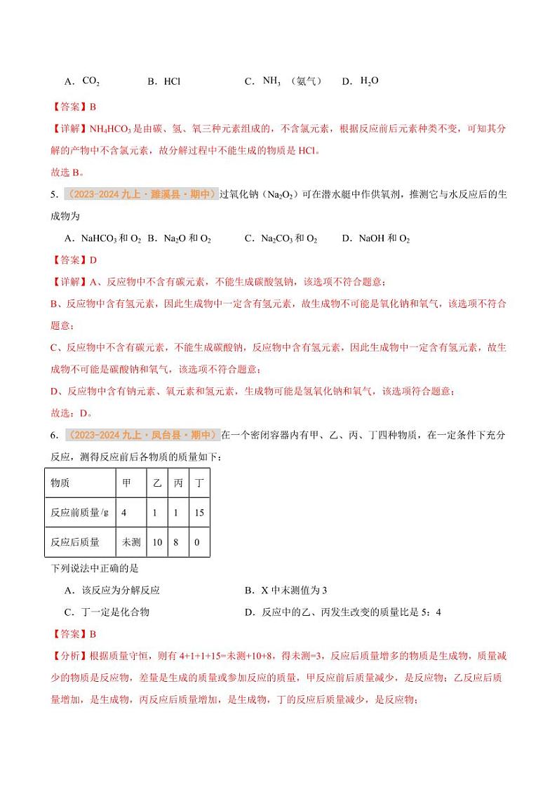 专题09 质量守恒定律 化学方程式(含答案) 备战2024-2025学年九年级化学上学期期中真题分类汇编 练习(安徽专用)03