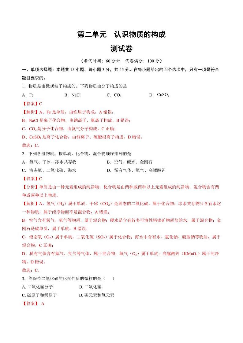第二单元 认识物质的构成(教师版) 2024-2025学年九年级化学上册单元速记·巧练(鲁教版2024)第1页