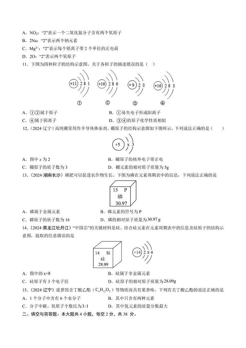 第二单元 认识物质的构成(学生版) 2024-2025学年九年级化学上册单元速记·巧练(鲁教版2024)第2页