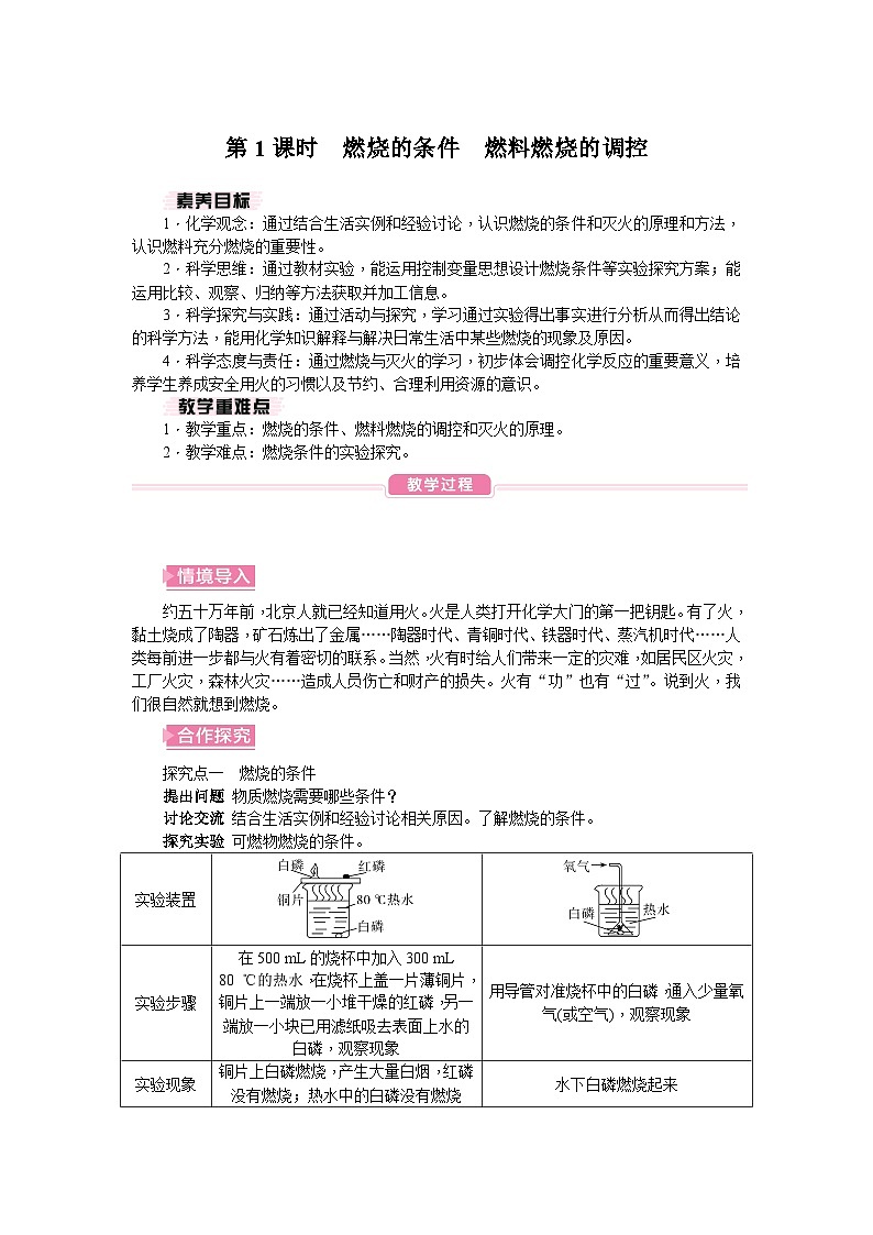 第1课时燃烧的条件 燃料燃烧的调控 教案第1页