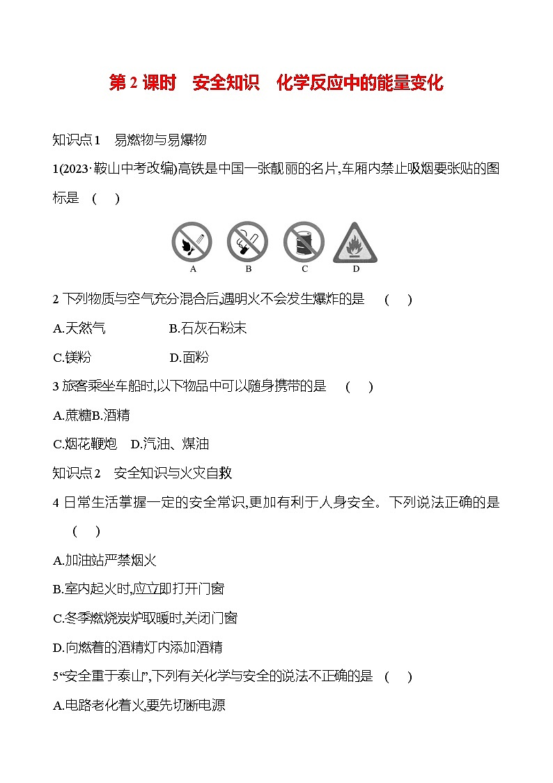人教版(2024)九年级上册化学 第七单元 课题1 第2课时 安全知识 化学反应中的能量变化 同步课件+教案+同步练习+素材01