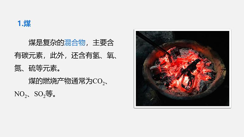 人教版(2024)九年级上册化学 第七单元 课题2 化石能源的合理利用 同步课件+教案+同步练习+素材06