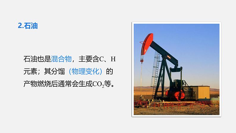 人教版(2024)九年级上册化学 第七单元 课题2 化石能源的合理利用 同步课件+教案+同步练习+素材08