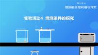 化学人教版（2024）第七单元 能源的合理利用与开发实验活动4 燃烧条件的探究课文配套ppt课件