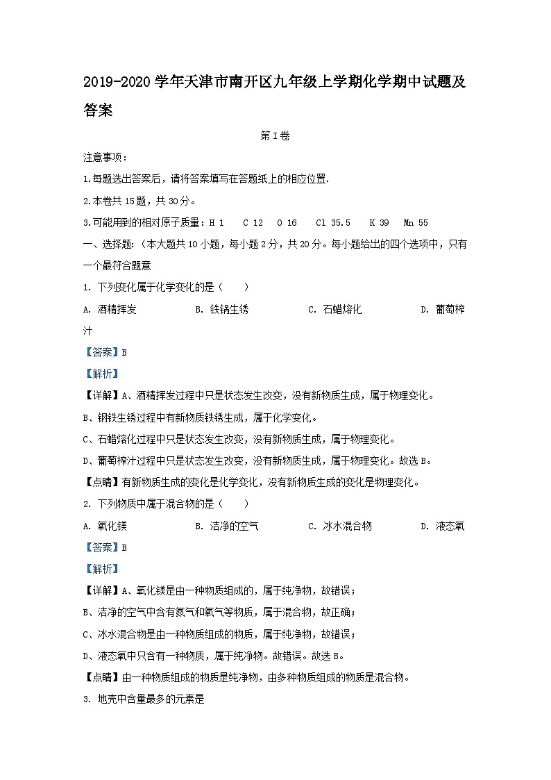 2019-2020学年天津市南开区九年级上学期化学期中试题及答案第1页