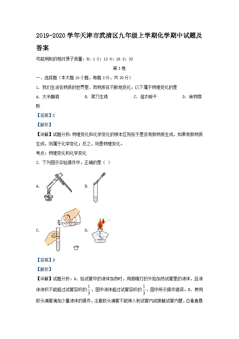2019-2020学年天津市武清区九年级上学期化学期中试题及答案01