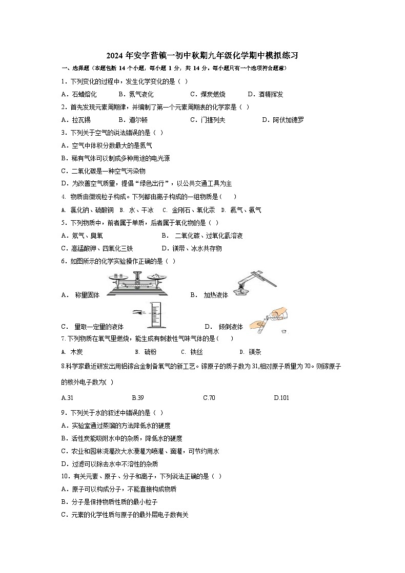 河南省南阳市镇平县安子营镇第一初级中学2024-2025学年九年级上学期期中化学模拟练习第1页