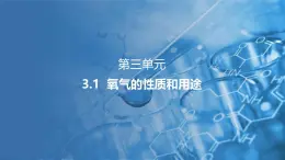 3.1 氧气的性质和用途 课件---2024-2025学年九年级化学科粤版（2024）上册