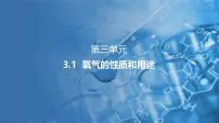 初中化学3.1 氧气的性质和用途教案配套课件ppt
