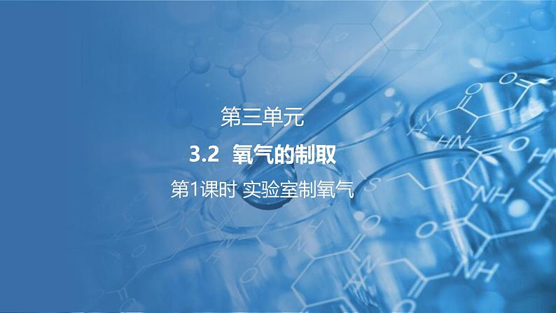 3.2 氧气的制取 第1课时 课件---2024-2025学年九年级化学科粤版(2024)上册01