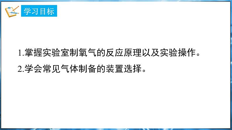 3.2 氧气的制取 第1课时 课件---2024-2025学年九年级化学科粤版(2024)上册02
