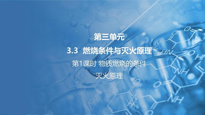 3.3燃烧条件与灭火原理 第1课时 课件---2024-2025学年九年级化学科粤版(2024)上册第1页