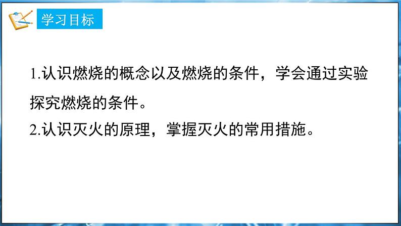 3.3燃烧条件与灭火原理 第1课时 课件---2024-2025学年九年级化学科粤版(2024)上册第2页