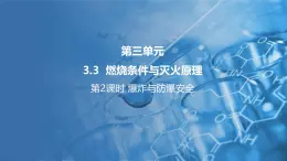 3.3燃烧条件与灭火原理 第2课时 课件---2024-2025学年九年级化学科粤版（2024）上册