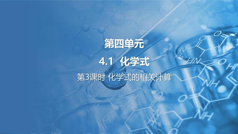 4.1 化学式 第3课时 课件---2024-2025学年九年级化学科粤版(2024)上册01