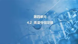 4.2 质量守恒定律 课件---2024-2025学年九年级化学科粤版（2024）上册