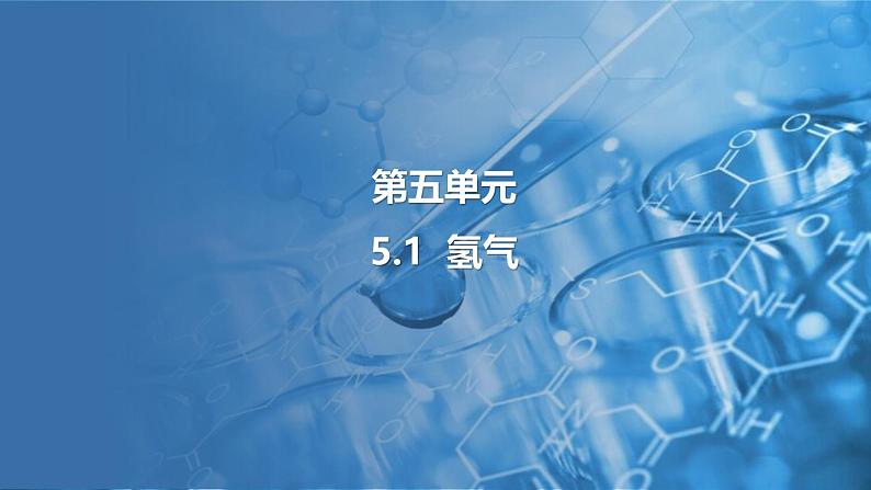 5.1 氢气 课件---2024-2025学年九年级化学科粤版(2024)上册01