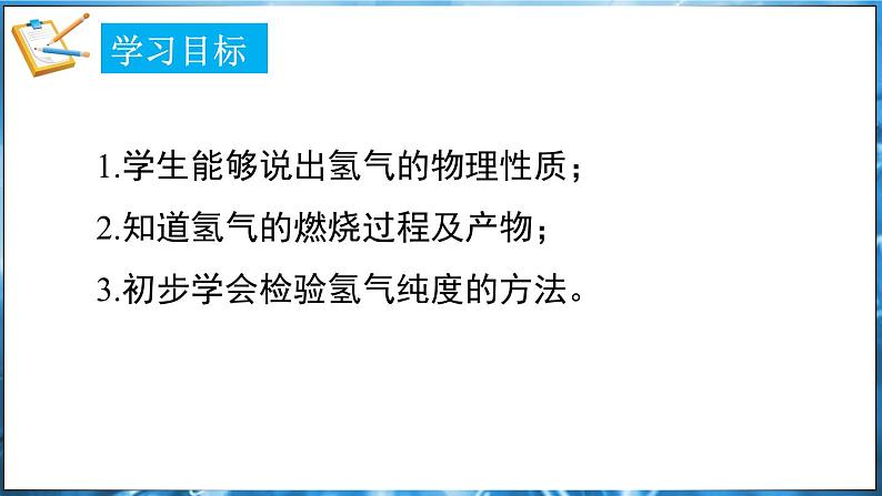5.1 氢气 课件---2024-2025学年九年级化学科粤版(2024)上册02