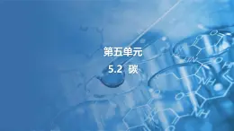 5.2 碳 课件---2024-2025学年九年级化学科粤版（2024）上册