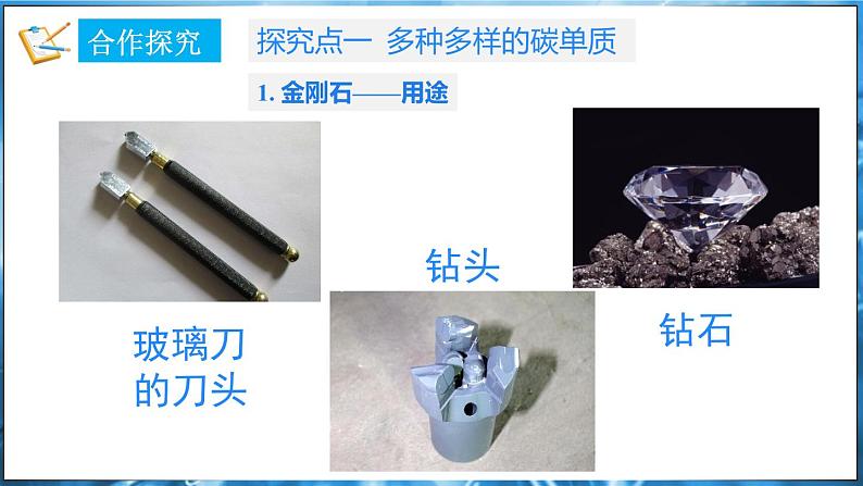 5.2 碳 课件---2024-2025学年九年级化学科粤版(2024)上册第7页