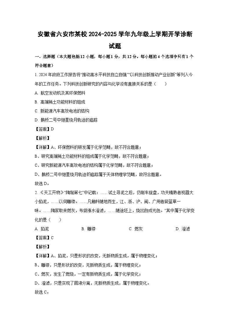 [化学]安徽省六安市某校2024-2025学年九年级上学期开学诊断试题(解析版)