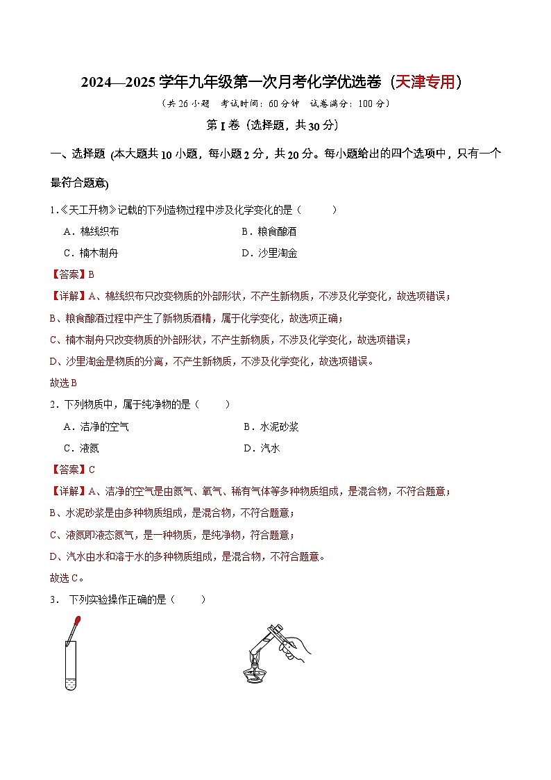 2024—2025学年九年级第一次月考化学优选卷(天津专用)(解析版)第1页