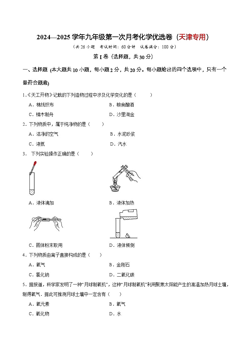 2024—2025学年九年级第一次月考化学优选卷(天津专用)(原卷版)第1页
