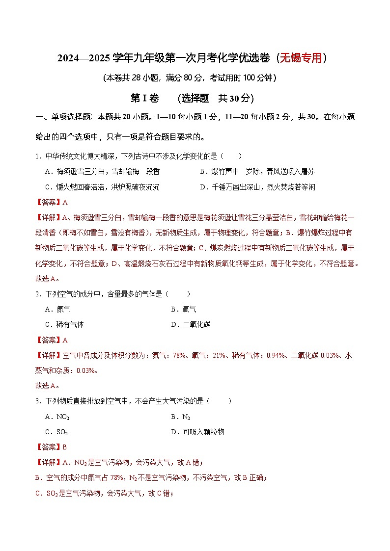 2024—2025学年九年级第一次月考化学优选卷(无锡专用)(解析版)第1页