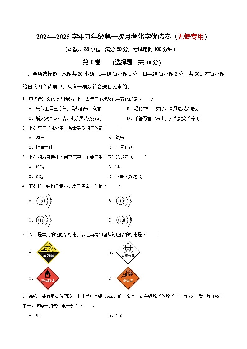 2024—2025学年九年级第一次月考化学优选卷(无锡专用)(原卷版)第1页
