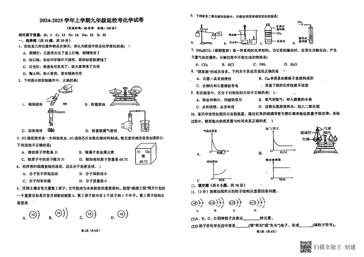 福建省莆田市城厢区砺成中学2024-2025学年九年级上学期开学化学试题