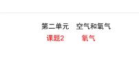 人教版(2024)九年级上册(2024)课题2 氧气教课内容课件ppt