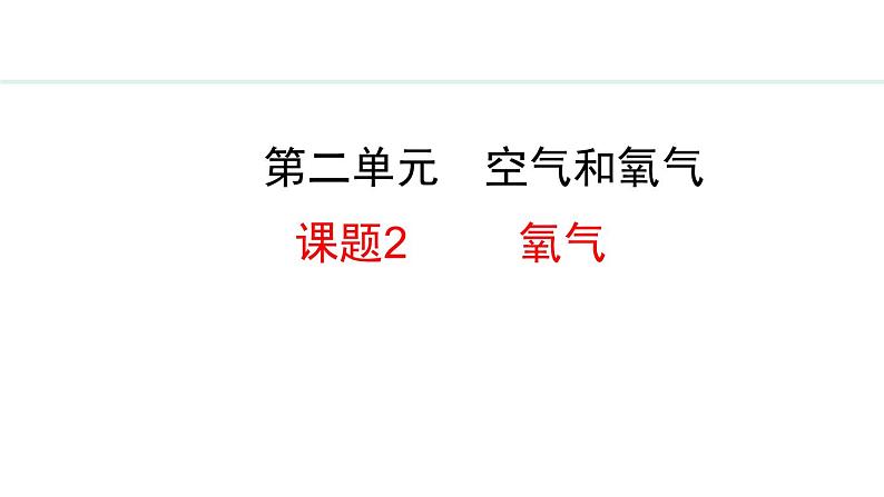 2.2 氧气-2024-2025学年人教版(2024)九年级上册化学课件第1页