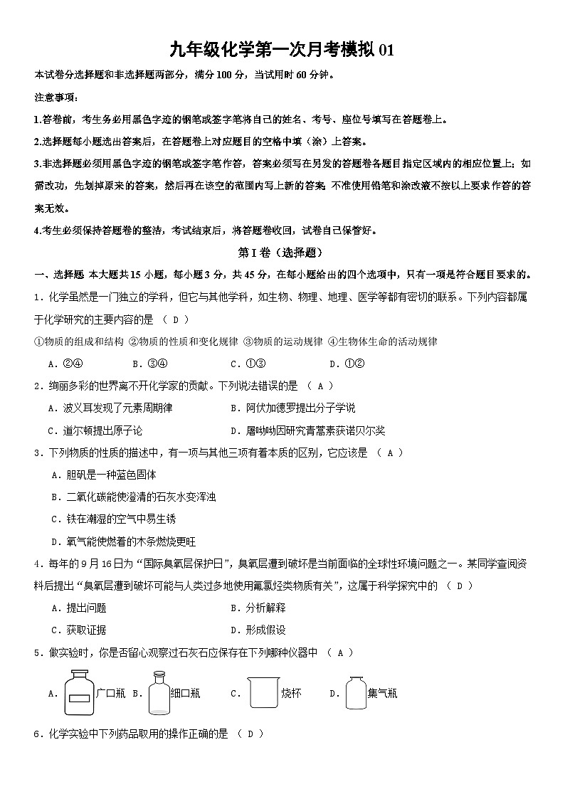 九年级化学第一次月考模拟01答案第1页