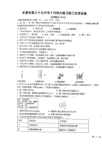 吉林省长春市第八十九中学2024-2025学年九年级上学期9月月考化学试题