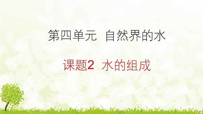 人教版化学九年级上册4.2 水的组成课件第1页