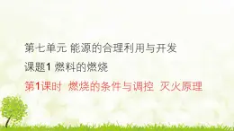人教版化学九年级上册7.1.1 燃烧的条件与调控 灭火原理课件
