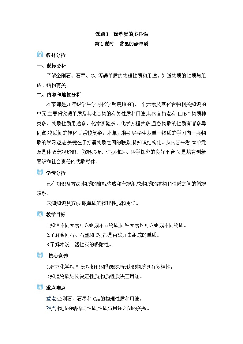 人教版（2024）九年級(jí)化學(xué)上冊(cè)第六單元碳和碳的氧化物課題1碳單質(zhì)的多樣性教案第1頁(yè)