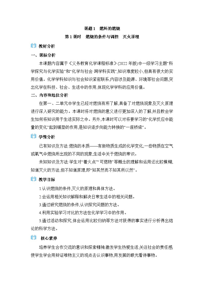 人教版(2024)九年级化学上册第七单元能源的合理利用与开发课题1燃料的燃烧教案第1页