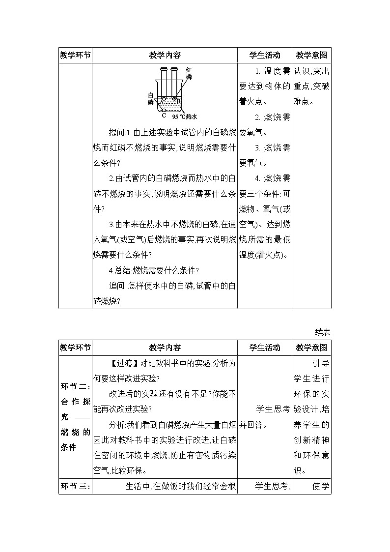 人教版(2024)九年级化学上册第七单元能源的合理利用与开发课题1燃料的燃烧教案第3页