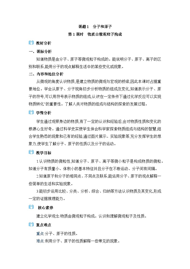 人教版(2024)九年级化学上册第三单元物质构成的奥秘课题1分子和原子教案01