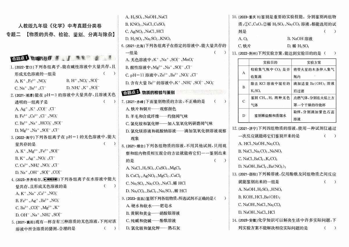 人教版九年级《化学》中考真题分类卷【专题二 物质的共存、检验、鉴别、分离与除杂】第1页