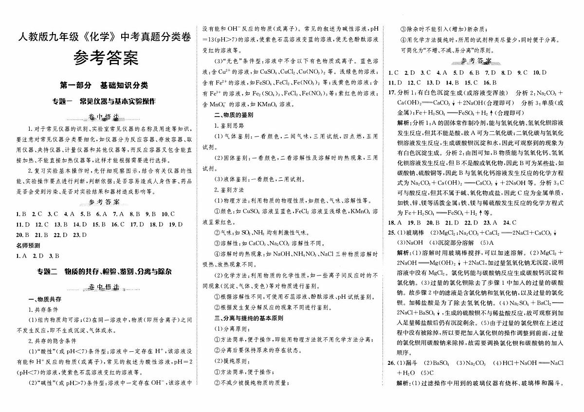 人教版九年级《化学》中考真题分类卷【参考答案与解析】第1页